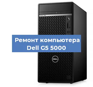 Замена ssd жесткого диска на компьютере Dell G5 5000 в Воронеже